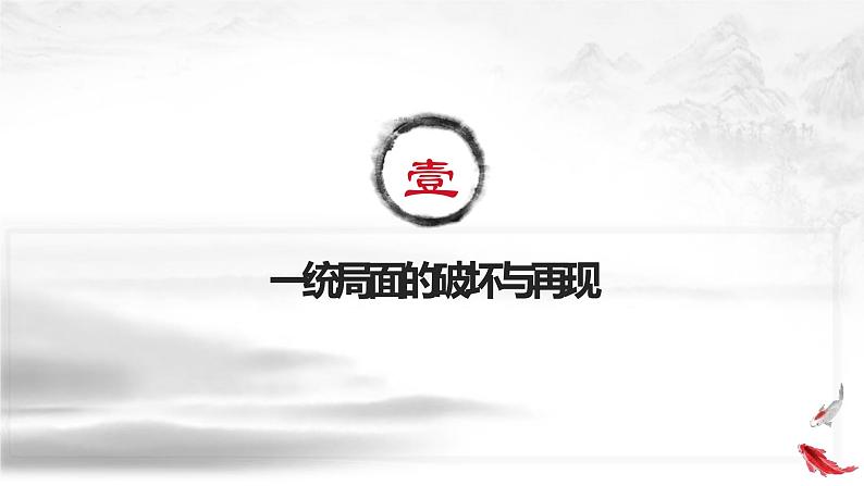 第5课 三国两晋南北朝的政权更迭与民族交融课件2022-2023学年统编版高中历史必修中外历史纲要上册 (9)第3页