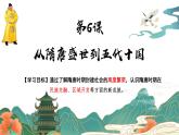 第6课 从隋唐盛世到五代十国课件2022-2023学年统编版高中历史必修中外历史纲要上册 (1)