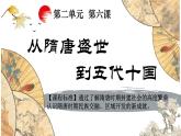 第6课 从隋唐盛世到五代十国课件2022-2023学年统编版高中历史必修中外历史纲要上册 (3)