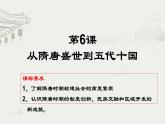 第6课 从隋唐盛世到五代十国课件2022-2023学年统编版高中历史必修中外历史纲要上册 (4)