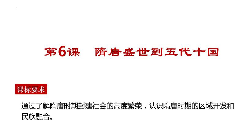 第6课 从隋唐盛世到五代十国课件2022-2023学年统编版高中历史必修中外历史纲要上册 (5)第1页