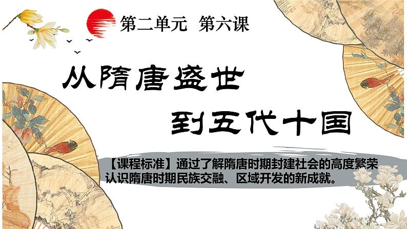 第6课 从隋唐盛世到五代十国课件2022-2023学年统编版高中历史必修中外历史纲要上册 (6)第1页