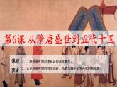 第6课 从隋唐盛世到五代十国课件2022-2023学年统编版高中历史必修中外历史纲要上册 (7)