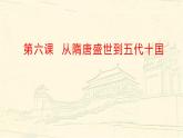 第6课 从隋唐盛世到五代十国课件2022-2023学年统编版高中历史必修中外历史纲要上册 (9)
