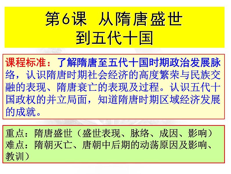 第6课 从隋唐盛世到五代十国课件2022-2023学年统编版高中历史必修中外历史纲要上册 (10)第1页