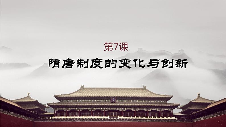 第7课 隋唐制度的变化与创新课件2022-2023学年统编版高中历史必修中外历史纲要上册  (1)第1页