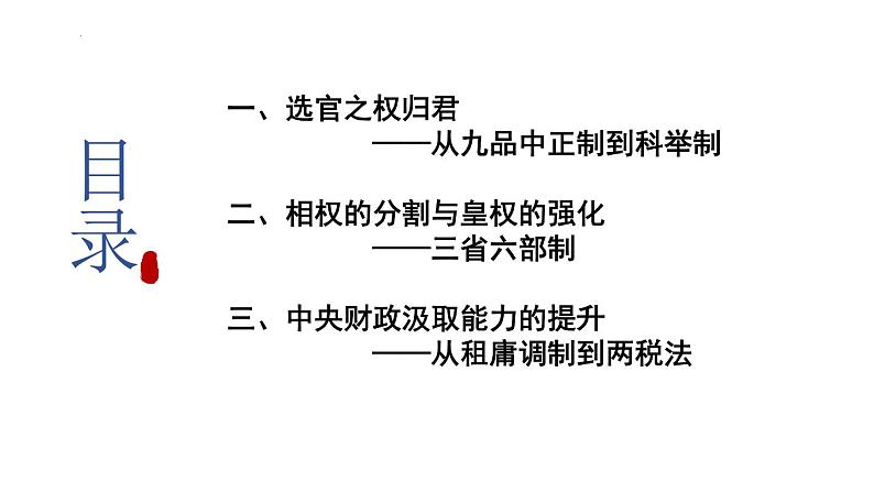 第7课 隋唐制度的变化与创新课件2022-2023学年统编版高中历史必修中外历史纲要上册  (2)第2页