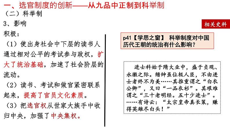 第7课 隋唐制度的变化与创新课件2022-2023学年统编版高中历史必修中外历史纲要上册  (2)第7页