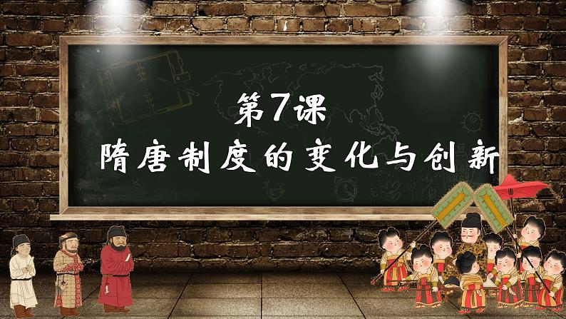 第7课 隋唐制度的变化与创新课件2022-2023学年统编版高中历史必修中外历史纲要上册  (3)第1页