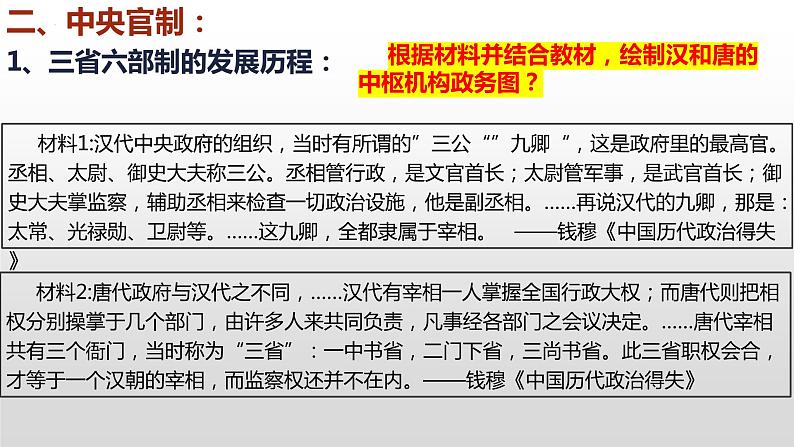 第7课 隋唐制度的变化与创新课件2022-2023学年统编版高中历史必修中外历史纲要上册  (3)第7页