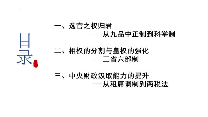 第7课 隋唐制度的变化与创新课件2022-2023学年统编版高中历史必修中外历史纲要上册  (5)第2页