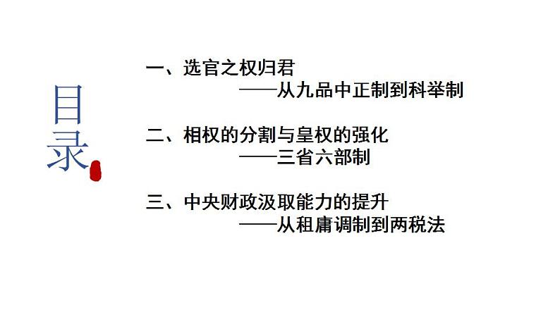 第7课 隋唐制度的变化与创新课件2022-2023学年统编版高中历史必修中外历史纲要上册  (6)第2页