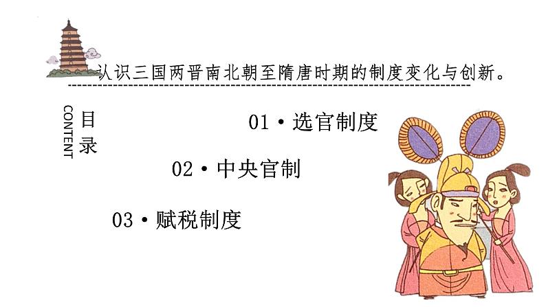 第7课 隋唐制度的变化与创新课件2022-2023学年统编版高中历史必修中外历史纲要上册  (8)第3页