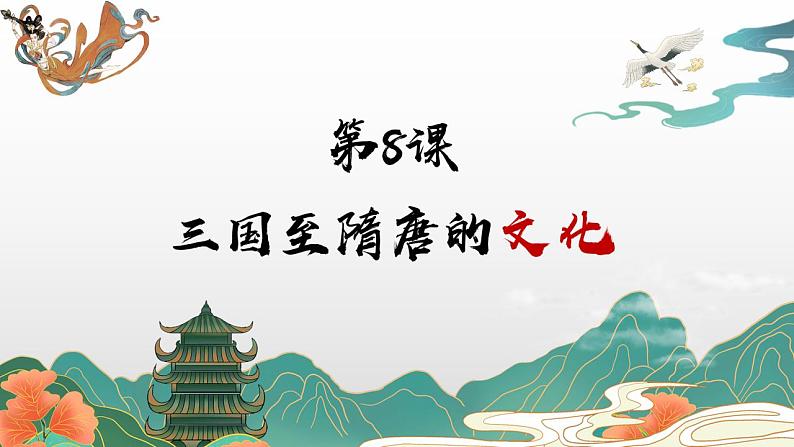 第8课三国至隋唐的文化课件2022-2023学年统编版高中历史必修中外历史纲要上册  (7)第2页