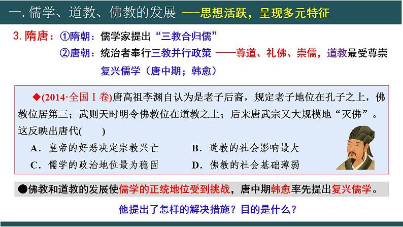 第8课三国至隋唐的文化课件2022-2023学年统编版高中历史必修中外历史纲要上册  (7)第7页