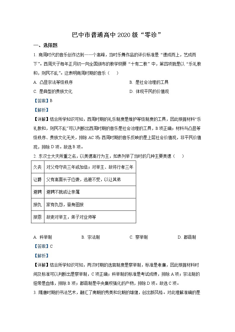 四川省巴中市2023届高三上学期零诊考试（9月）文综历史（Word版附解析）01