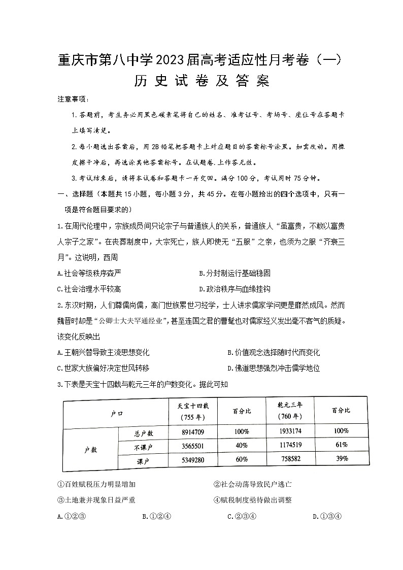 重庆市第八中学2022-2023学年高三上学期适应性月考卷（一）历史（Word版附答案）第1页