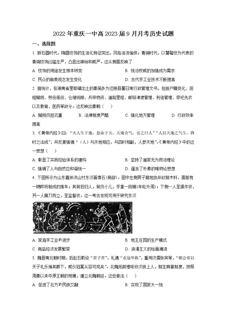 重庆市第一中学2023届高三上学期9月月考历史试题（Word版附答案）01