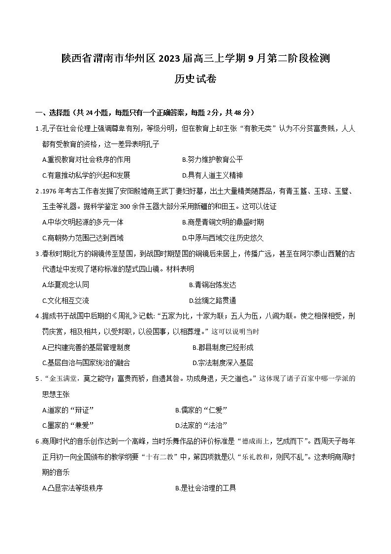2023届陕西省渭南市华州区高三上学期9月第二阶段检测历史试题含答案01