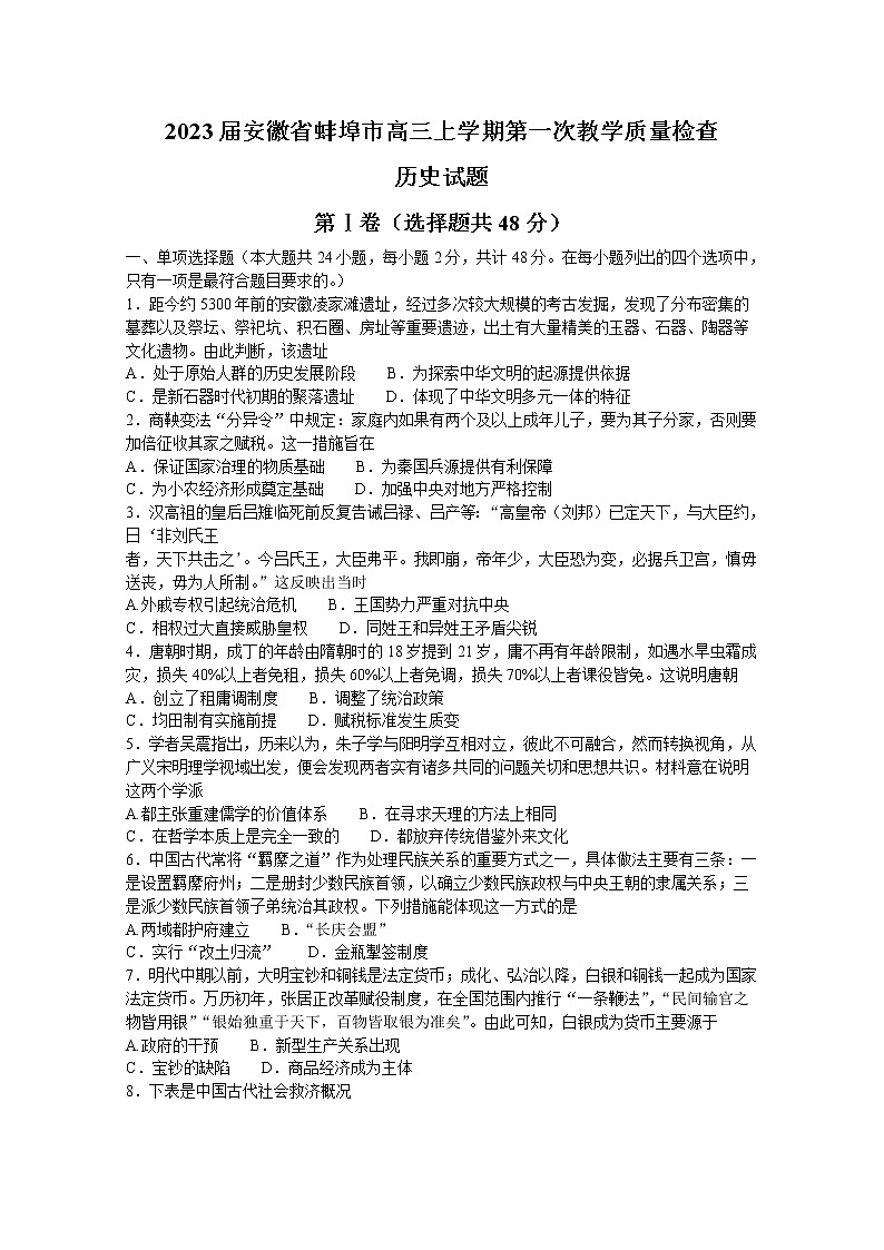 安徽省蚌埠市2023届高三上学期第一次教学质量检查试题历史（Word版附答案）01