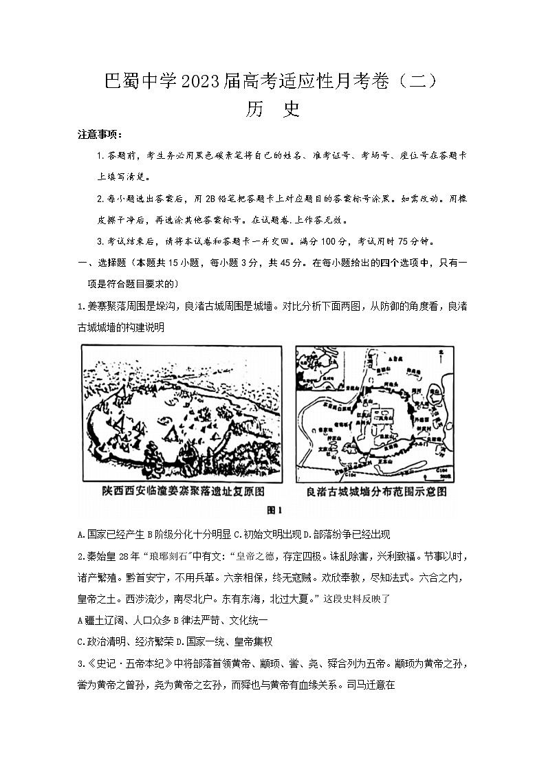 重庆市巴蜀中学2022-2023学年高三上学期适应性月考（二）历史（Word版附答案） 试卷01