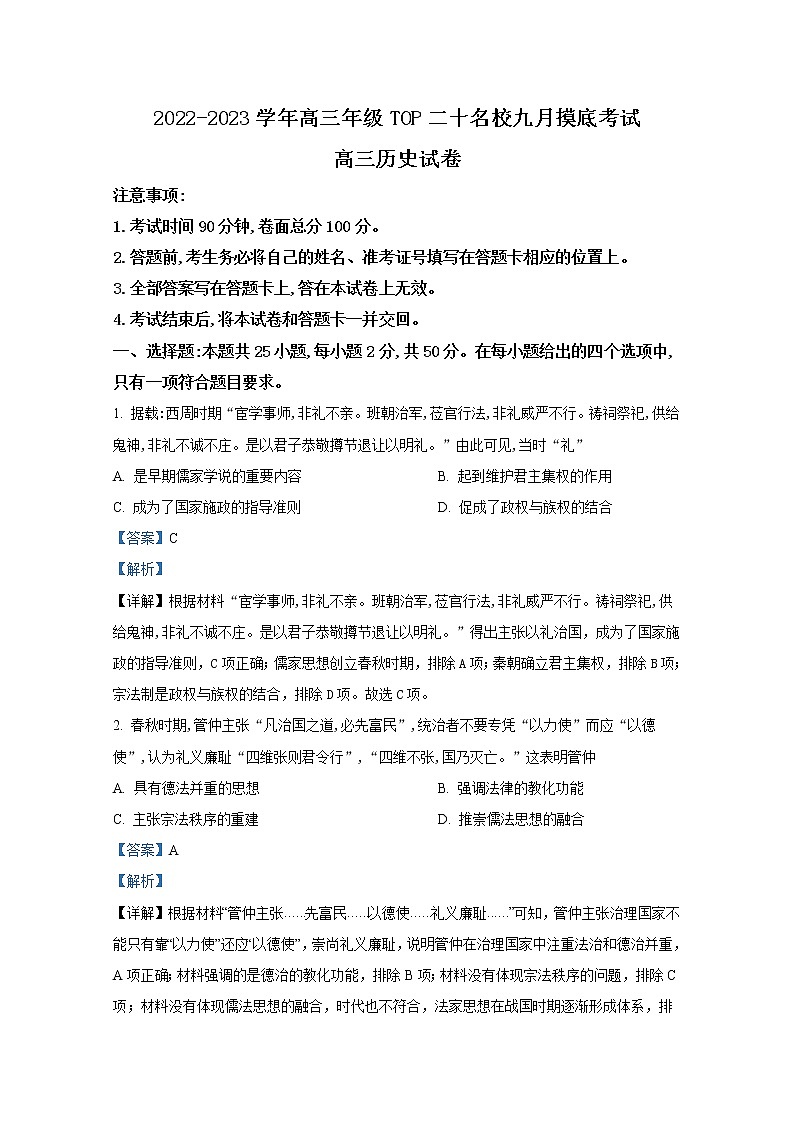 河南省TOP二十名校2023届高三9月摸底考试历史试题（Word版附答案）01