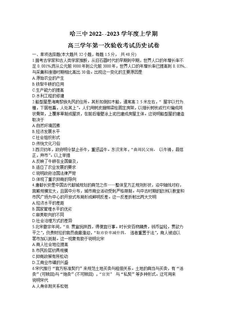 黑龙江省哈尔滨市第三中学2022-2023学年高三上学期第一次验收考试（9月）历史（Word版附答案）第1页
