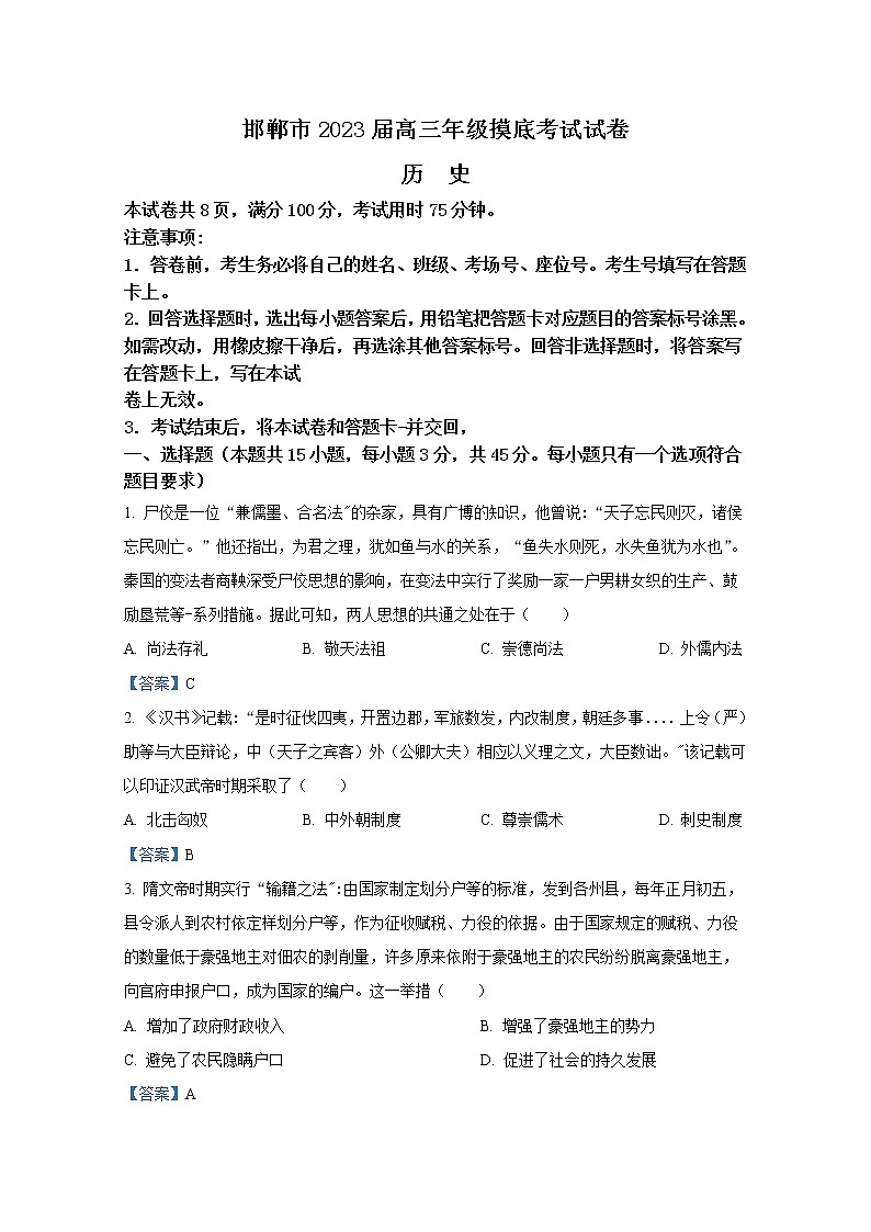 河北省邯郸市2023届高三上学期摸底考试历史（Word版附答案）第1页