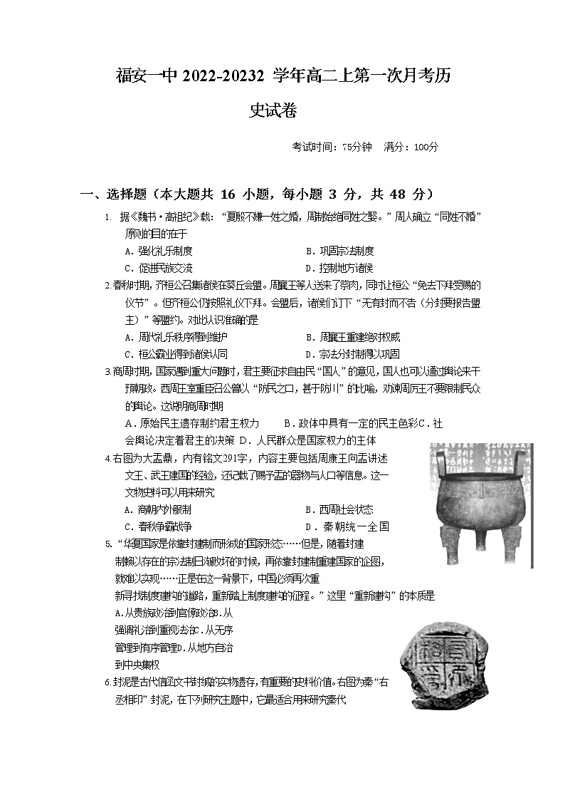 福建省福安市第一中学2022-2023学年高二上学期第一次月考试题历史（Word版附答案）01