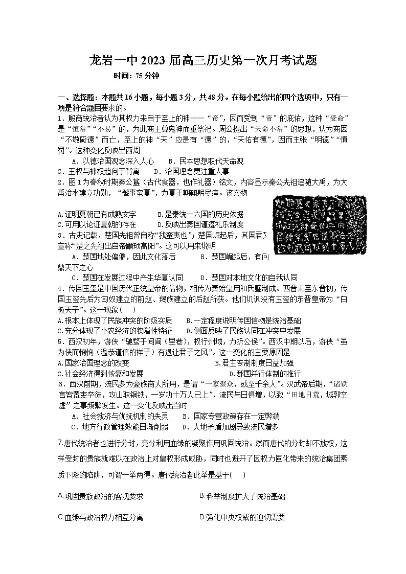 福建省龙岩第一中学2022-2023学年高三上学期第一次月考试题历史（Word版附答案）第1页