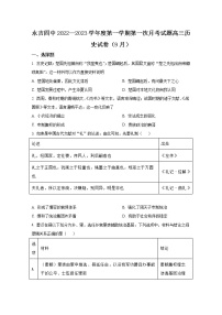 吉林省吉林市永吉县第四中学2023届高三上学期9月月考历史试题（Word版附答案）