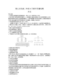 河南省豫北名校2022-2023学年高二年级上学期9月教学质量检测历史wrod版含答案