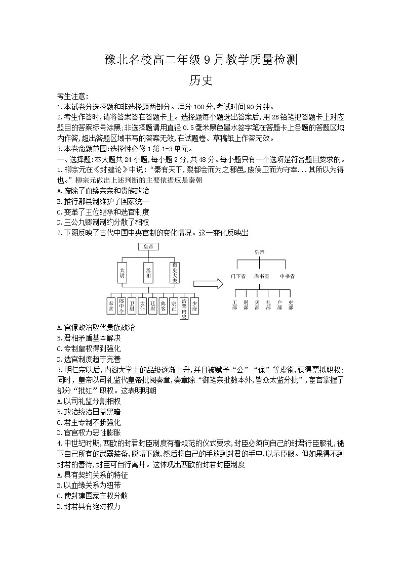 河南省豫北名校2022-2023学年高二年级上学期9月教学质量检测历史wrod版含答案第1页