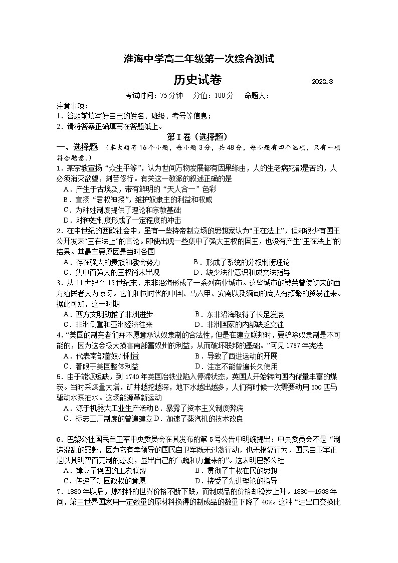 江苏省淮安市淮海中学2022-2023学年高二上学期第一次综合测试历史（Word版附答案）第1页