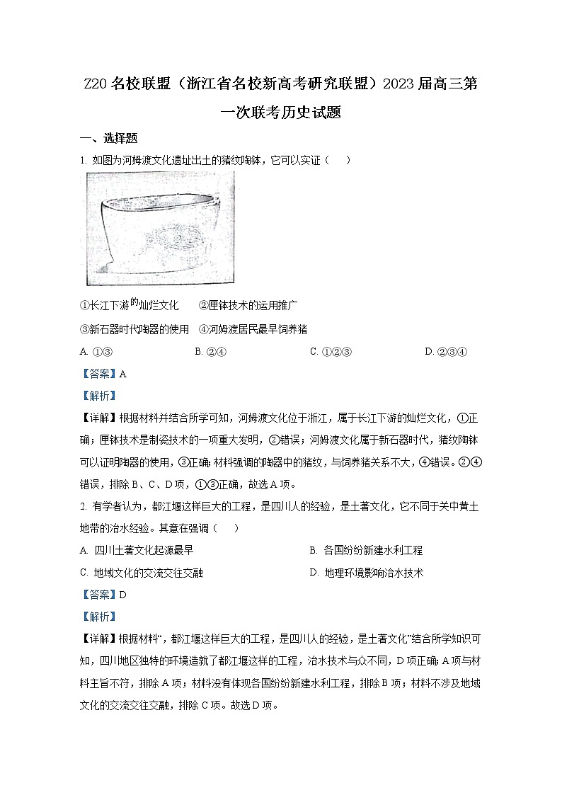 浙江省名校新高考研究联盟2023届高三上学期第一次联考历史试卷（Word版附解析）01
