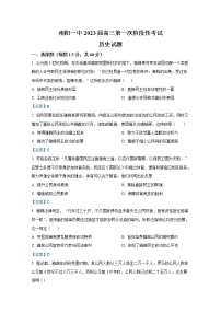 河南省南阳市第一中学2023届高三上学期第一次阶段性检测试题历史（Word版附答案）