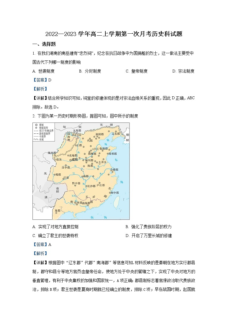 湖南省长沙市中高级中学联考2022-2023学年高二上学期第一次月考历史试卷（Word版附解析）第1页