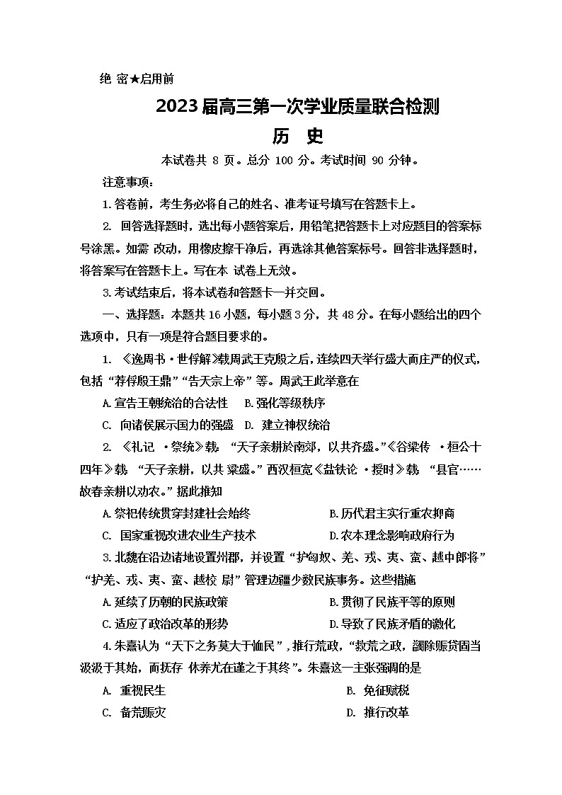 山东省名校联盟2022-2023学年高三上学期第一次学业质量联合检测历史试题（Word版附答案）第1页
