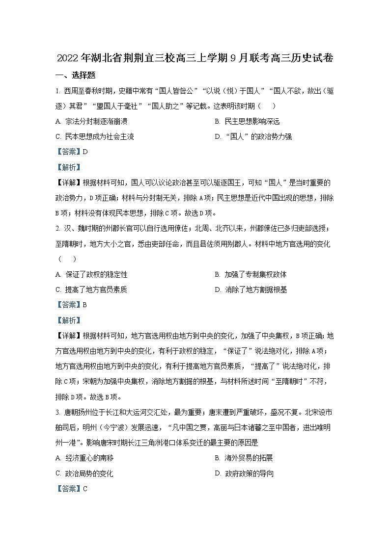 湖北省荆荆宜三校2022-2023学年高三上学期9月联考试题历史（Word版附答案）第1页