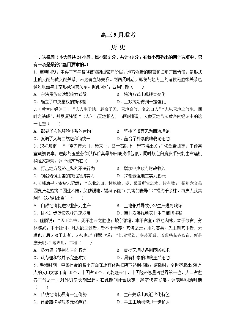 陕西省安康市2022届高三上学期9月联考历史试题（Word版附解析）01