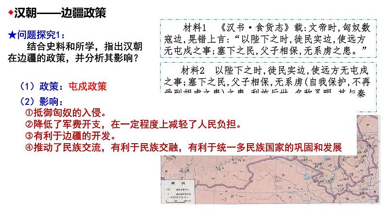 2022-2023学年高中历史统编版（2019）选择性必修一第11课 中国古代的民族关系与对外交往 课件05