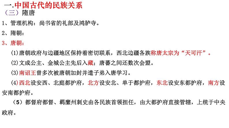 2022-2023学年高中历史统编版（2019）选择性必修一第11课 中国古代的民族关系与对外交往 课件07