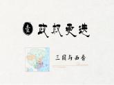 2022-2023学年高中历史统编版2019必修中外历史纲要上册第5课 三国两晋南北朝的政权更迭与民族交融 课件