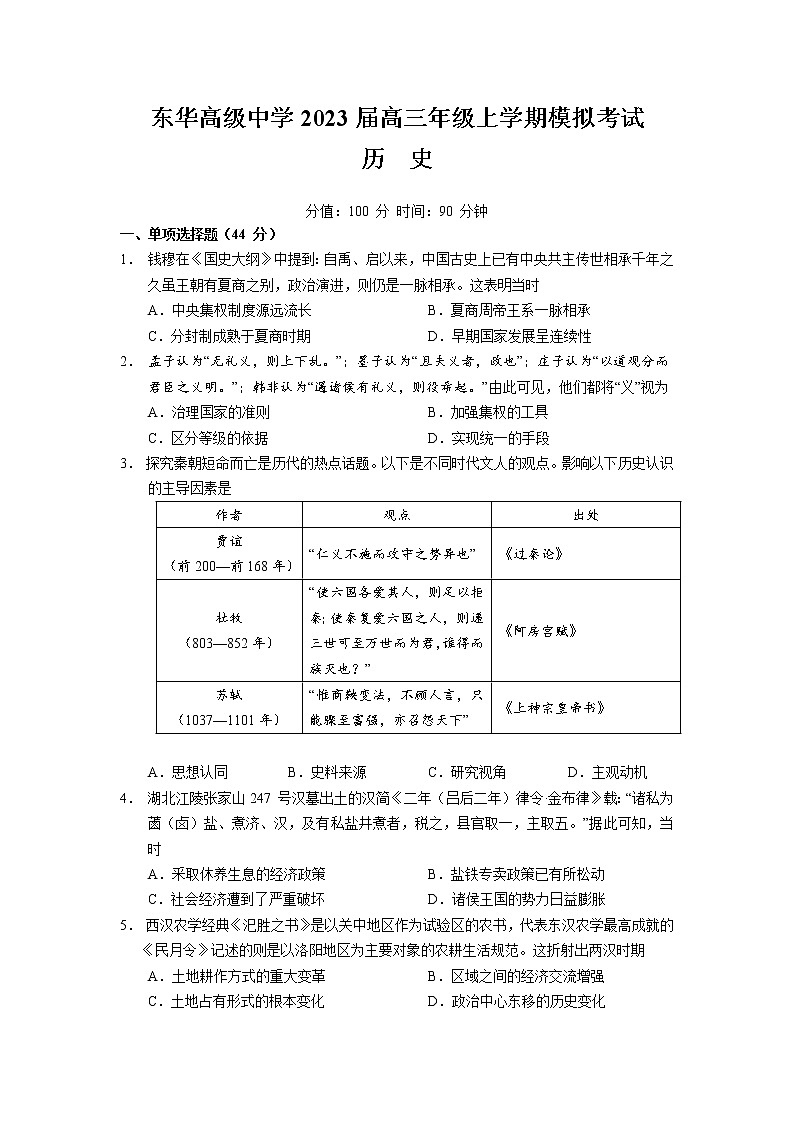 2023届广东省东莞市东华高级中学高三上学期模拟考试历史试卷第1页