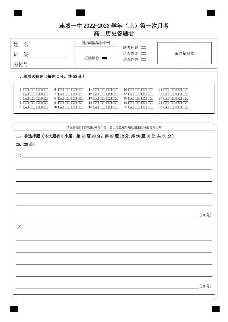高二（上）月考1（历史）答题卷（A4纸）第1页