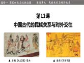 2022-2023学年高中历史统编版（2019）选择性必修一.第11课 中国古代的民族关系与对外交往 课件