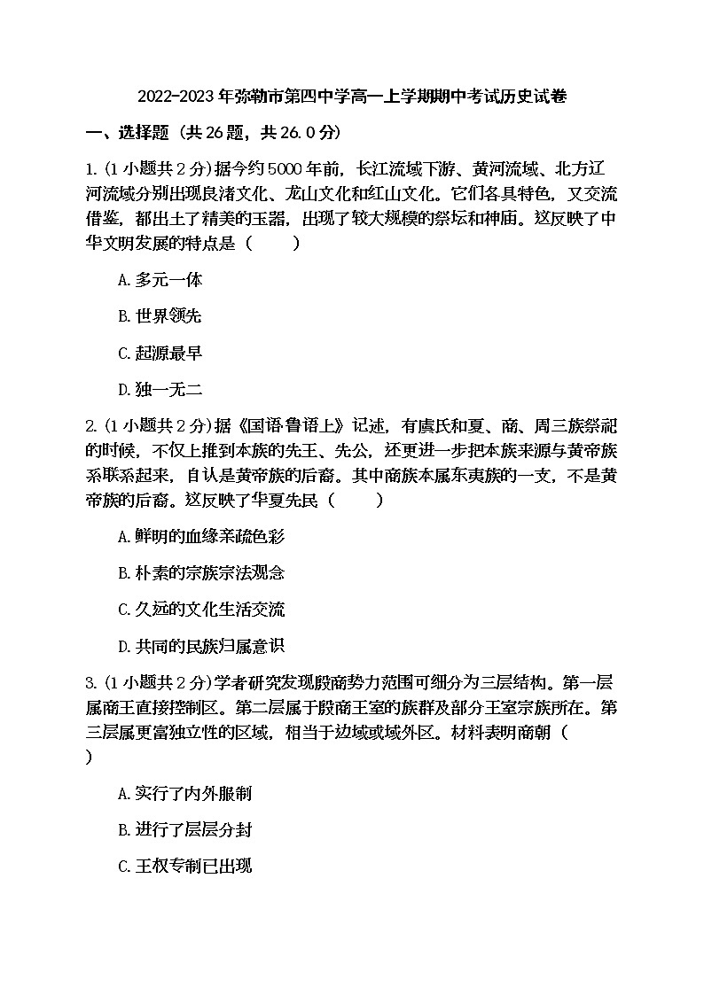 云南省弥勒市第四中学2022-2023学年高一上学期期中考试历史试卷第1页