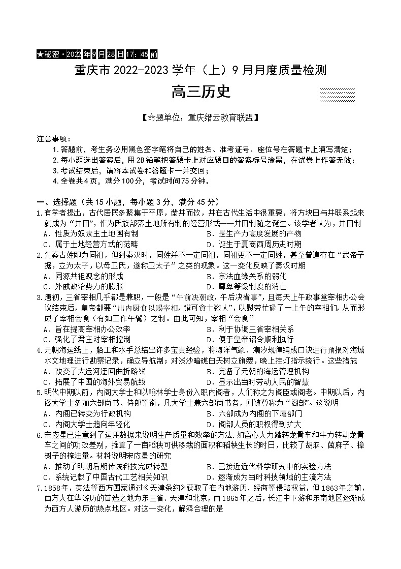 重庆市缙云教育联盟2022-2023学年高三9月月度质量检测历史试题第1页