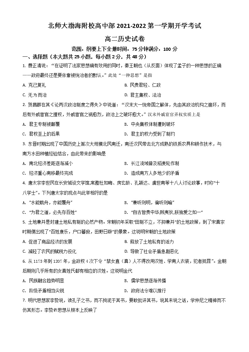 2022沧州北师大沧州渤海新区附属学校高二上学期开学考试历史试题含答案01