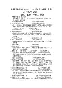 广东省肇庆市龙涛教育集团高中部2022-2023学年高二上学期第一次月考历史试卷